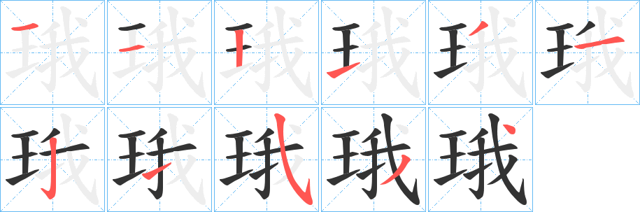 珴字的笔顺分步演示