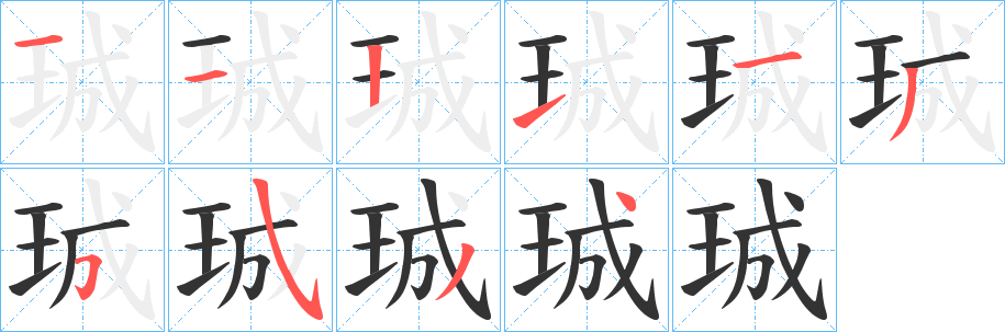 珹字的笔顺分步演示