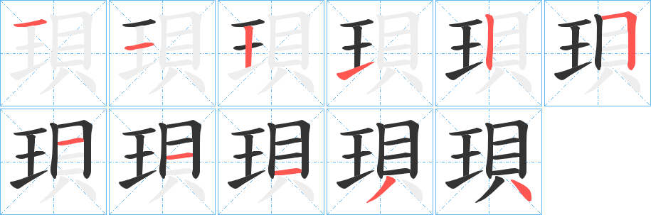 珼字的笔顺分步演示