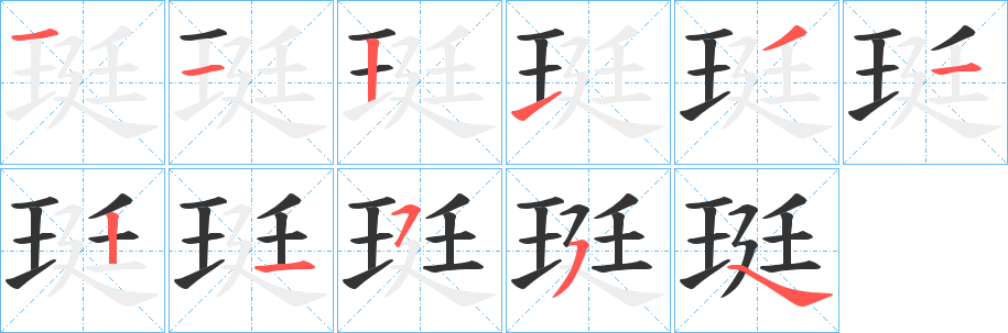 珽字的笔顺分步演示