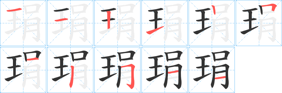 琄字的笔顺分步演示