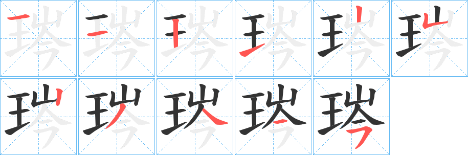 琌字的笔顺分步演示