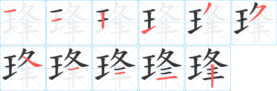 琒字的笔顺分步演示