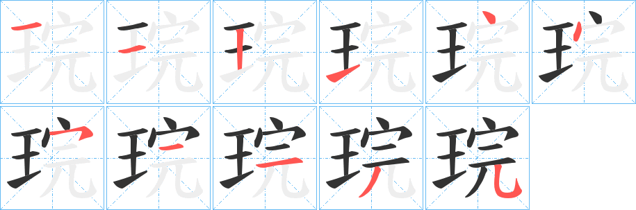 琓字的笔顺分步演示