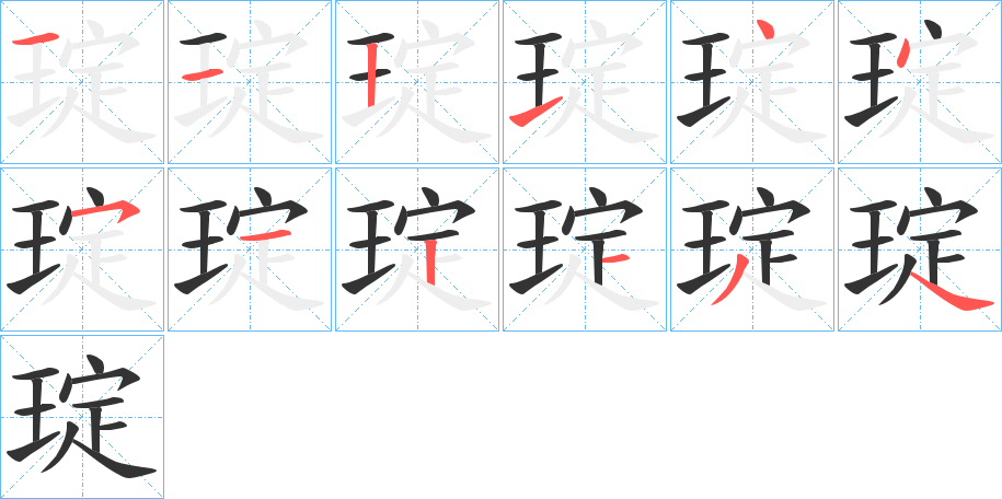 琔字的笔顺分步演示