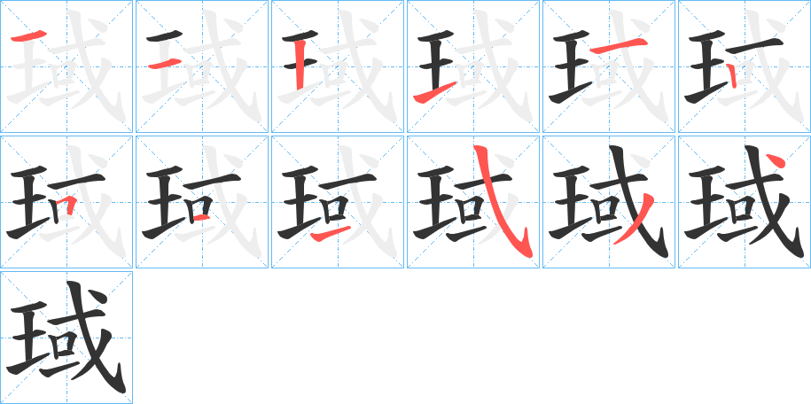 琙字的笔顺分步演示