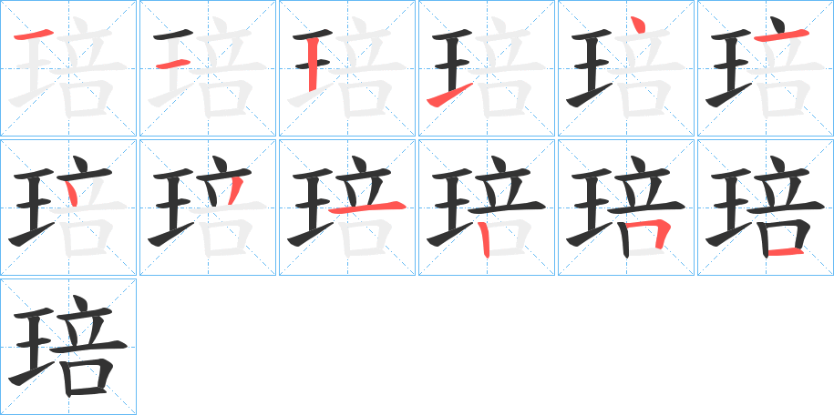 琣字的笔顺分步演示