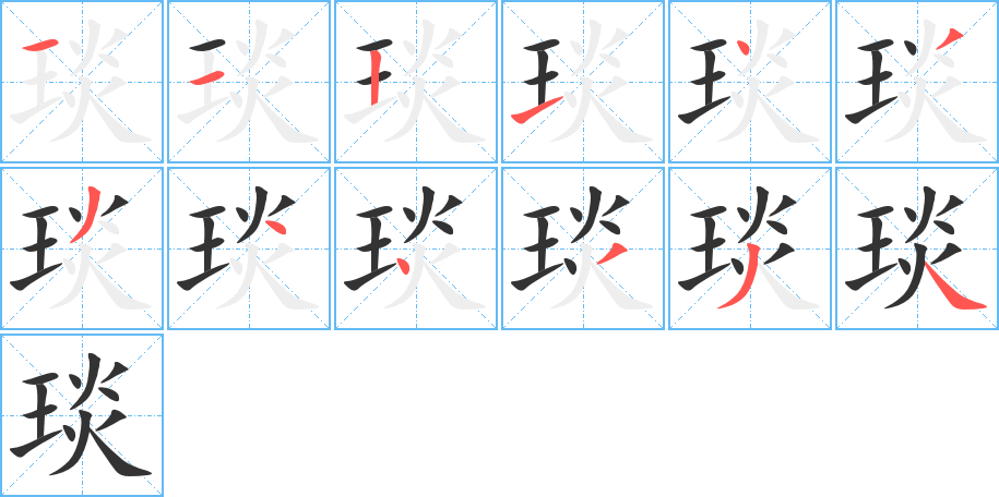 琰字的笔顺分步演示