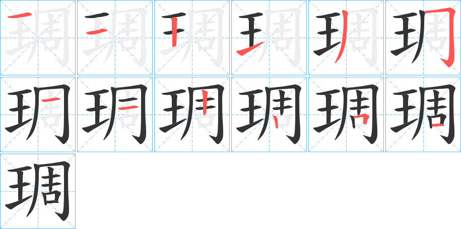 琱字的笔顺分步演示