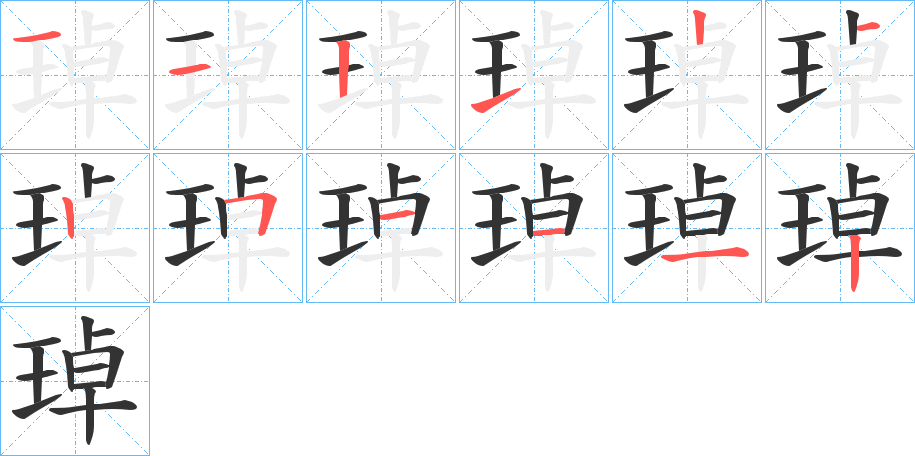 琸字的笔顺分步演示