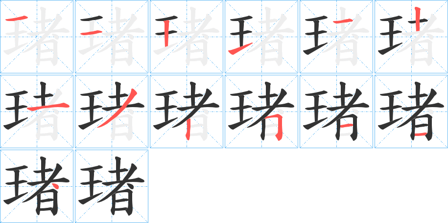 琽字的笔顺分步演示