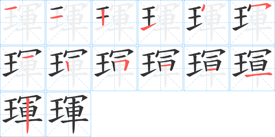 琿字的笔顺分步演示