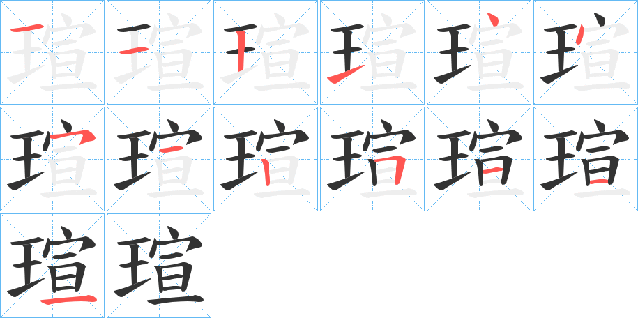 瑄字的笔顺分步演示