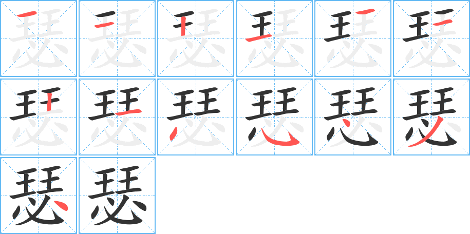 瑟字的笔顺分步演示