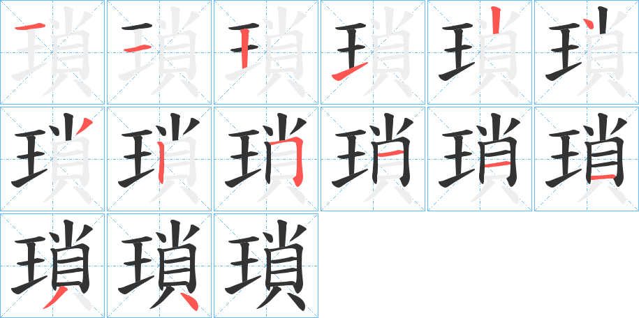 瑣字的笔顺分步演示