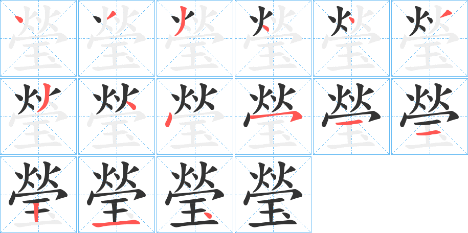 瑩字的笔顺分步演示