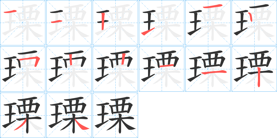 瑮字的笔顺分步演示