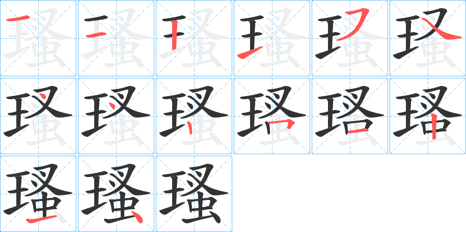 瑵字的笔顺分步演示