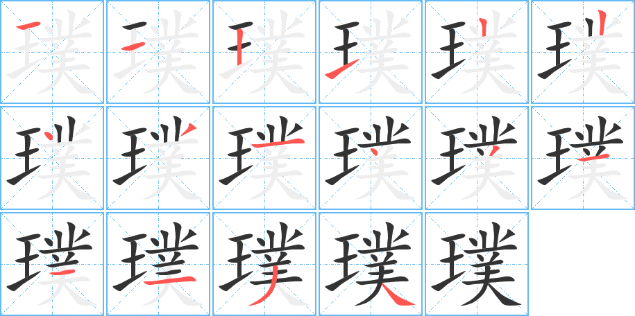 璞字的笔顺分步演示
