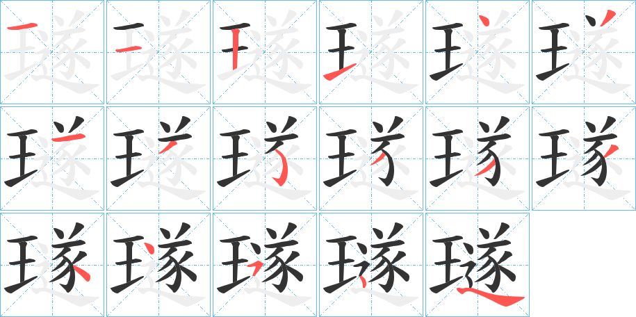 璲字的笔顺分步演示