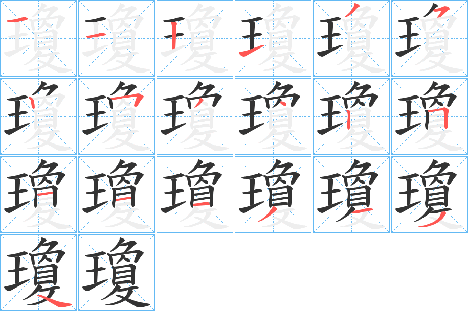 瓊字的笔顺分步演示
