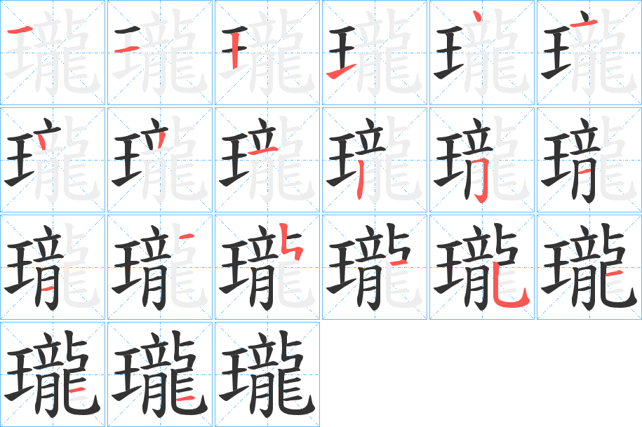 瓏字的笔顺分步演示