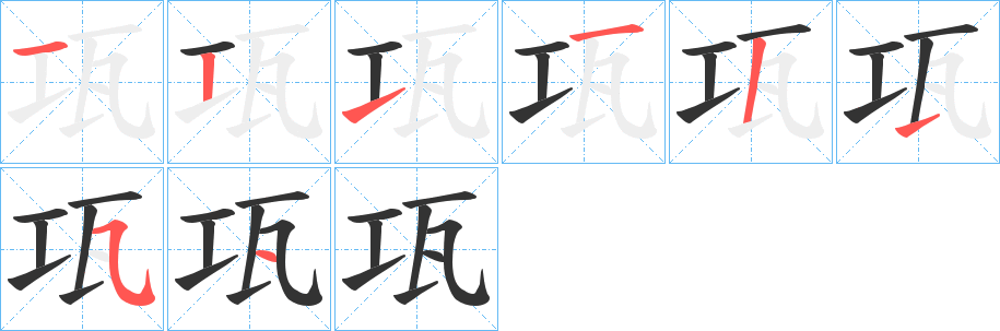 瓨字的笔顺分步演示