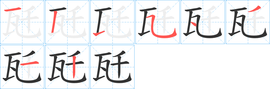 瓩字的笔顺分步演示