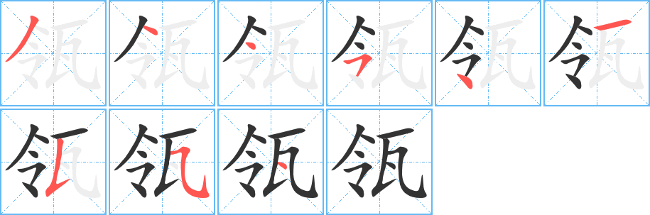 瓴字的笔顺分步演示