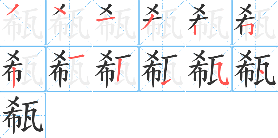 瓻字的笔顺分步演示