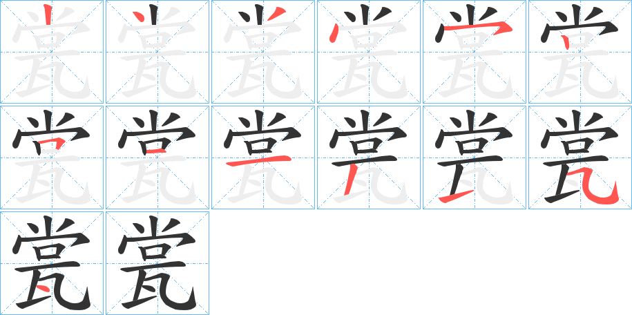 瓽字的笔顺分步演示