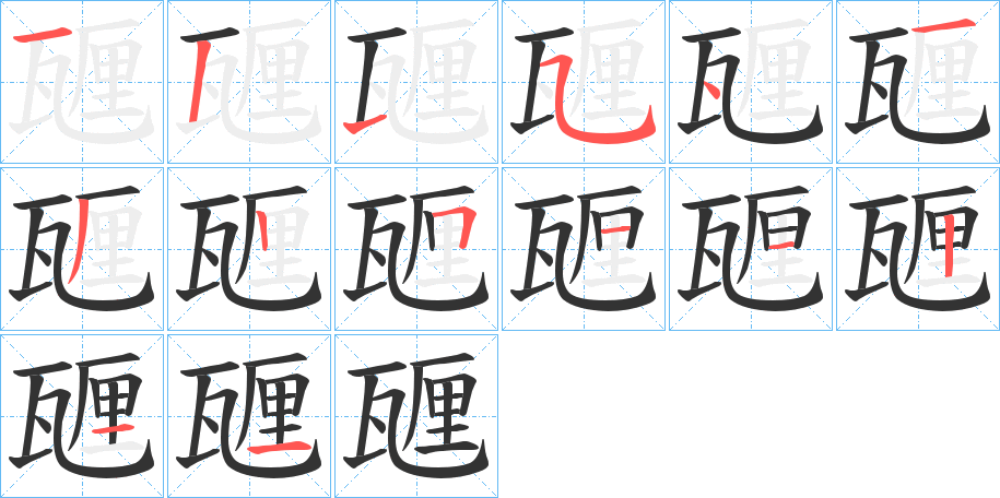 甅字的笔顺分步演示