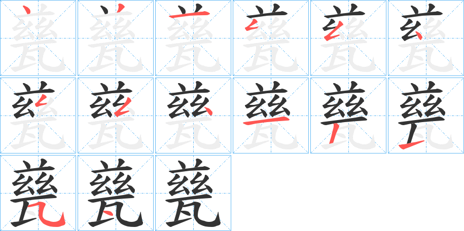 甆字的笔顺分步演示