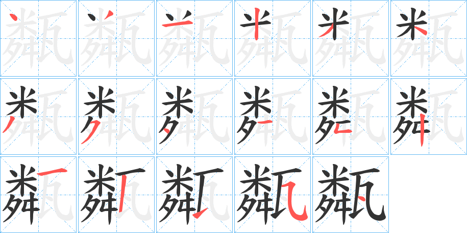 甐字的笔顺分步演示