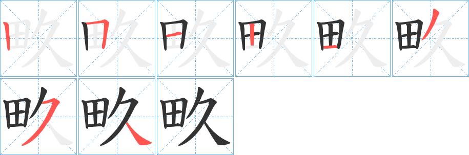 畂字的笔顺分步演示