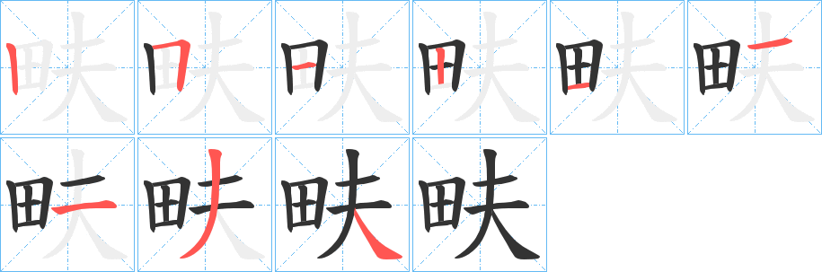 畉字的笔顺分步演示