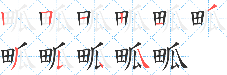 畖字的笔顺分步演示