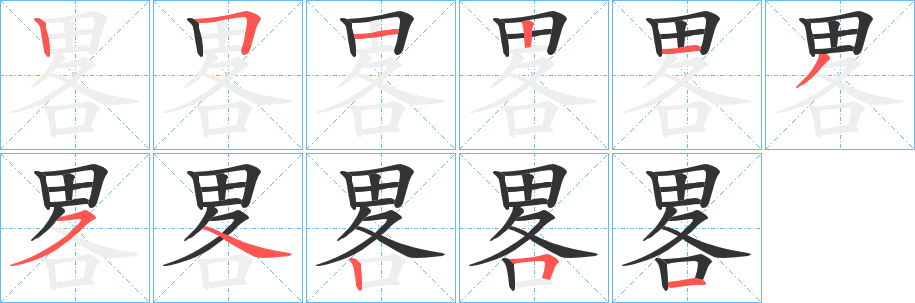 畧字的笔顺分步演示