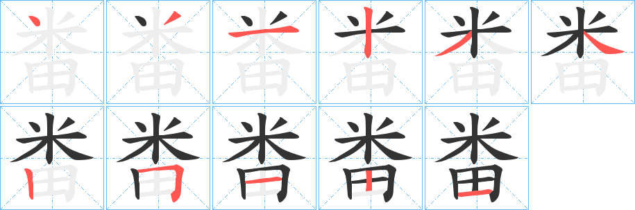 畨字的笔顺分步演示