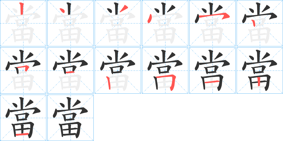 當字的笔顺分步演示