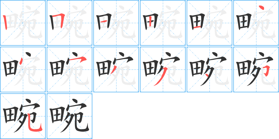 畹字的笔顺分步演示
