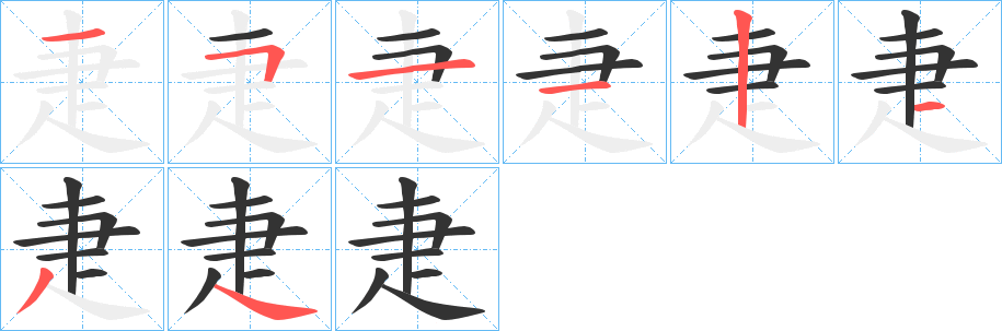 疌字的笔顺分步演示
