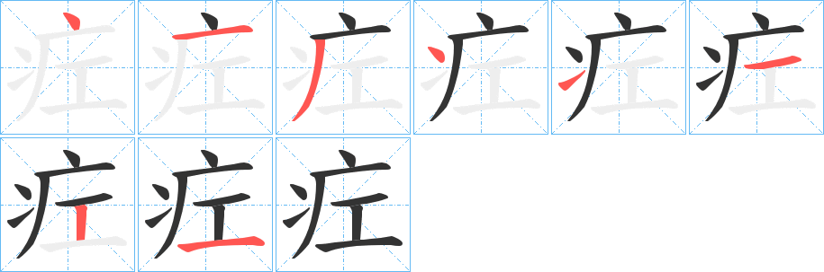 疘字的笔顺分步演示