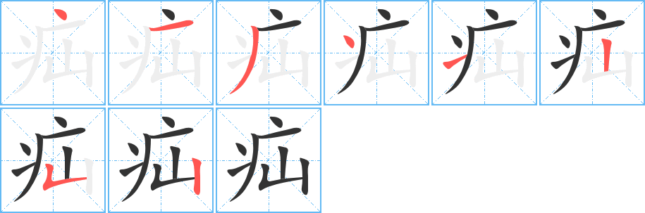 疝字的笔顺分步演示