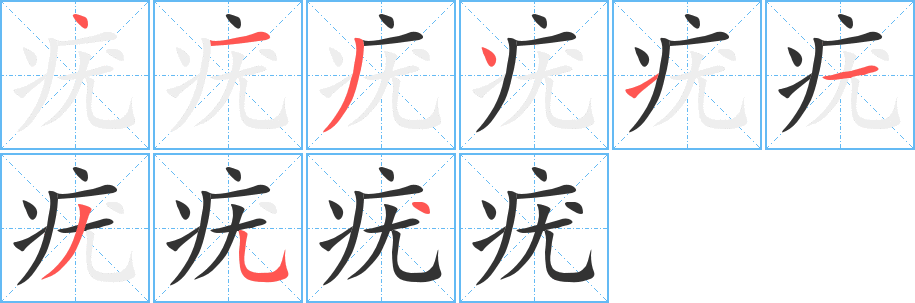 疣字的笔顺分步演示