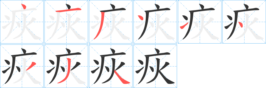 疢字的笔顺分步演示