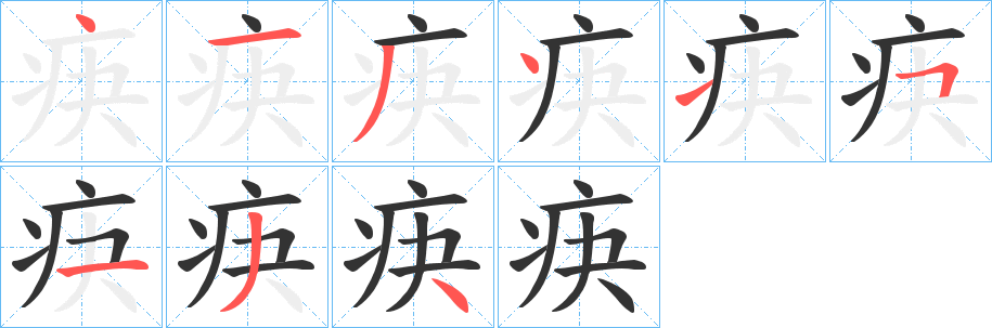 疦字的笔顺分步演示