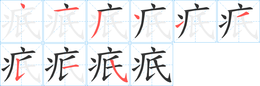 疧字的笔顺分步演示