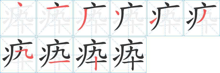 疩字的笔顺分步演示