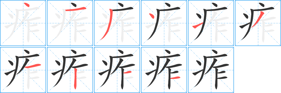 痄字的笔顺分步演示